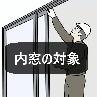 先進的窓リノベ2026年　内窓の対象